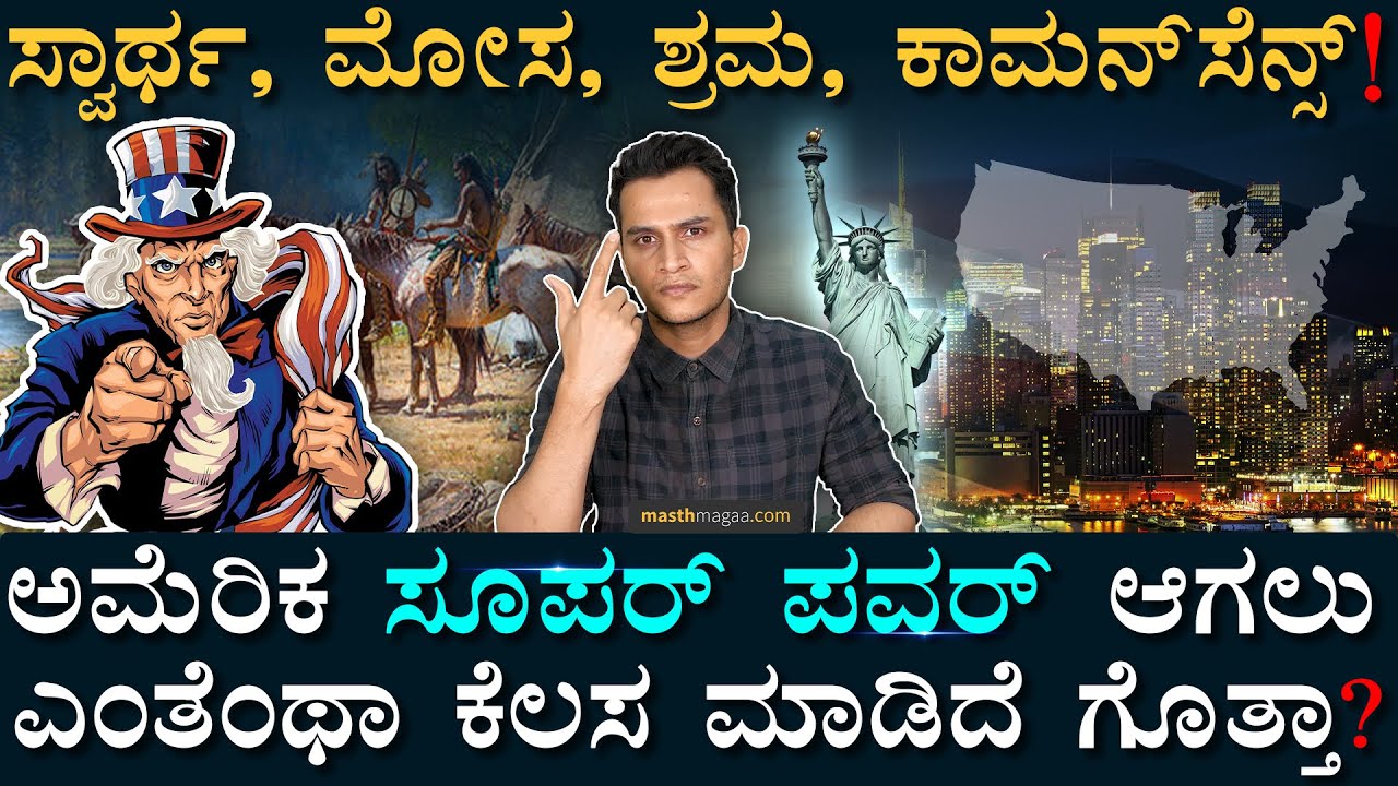 ಅಮೆರಿಕ ದೊಡ್ಡಣ್ಣನಾಗಿದ್ದೇ ರೋಚಕ ಕಥೆ! How United States Become A Global Power? | Masth Magaa Amar Prasad