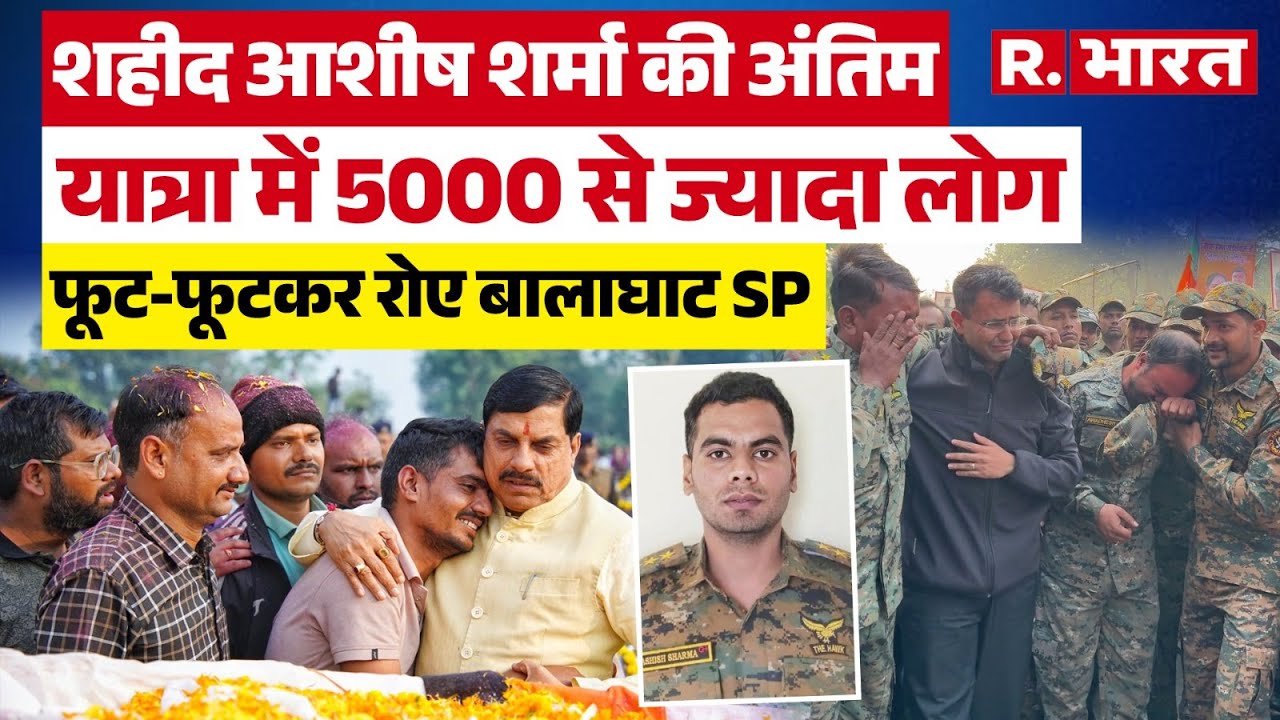 Anti-Naxal Operation में शहीद Hawk Force Inspector Ashish Sharma की अंतिम यात्रा में रोया पूरा गांव!