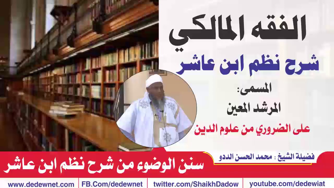 سنن الوضوء من شرح نظم ابن عاشر | @dedewiat