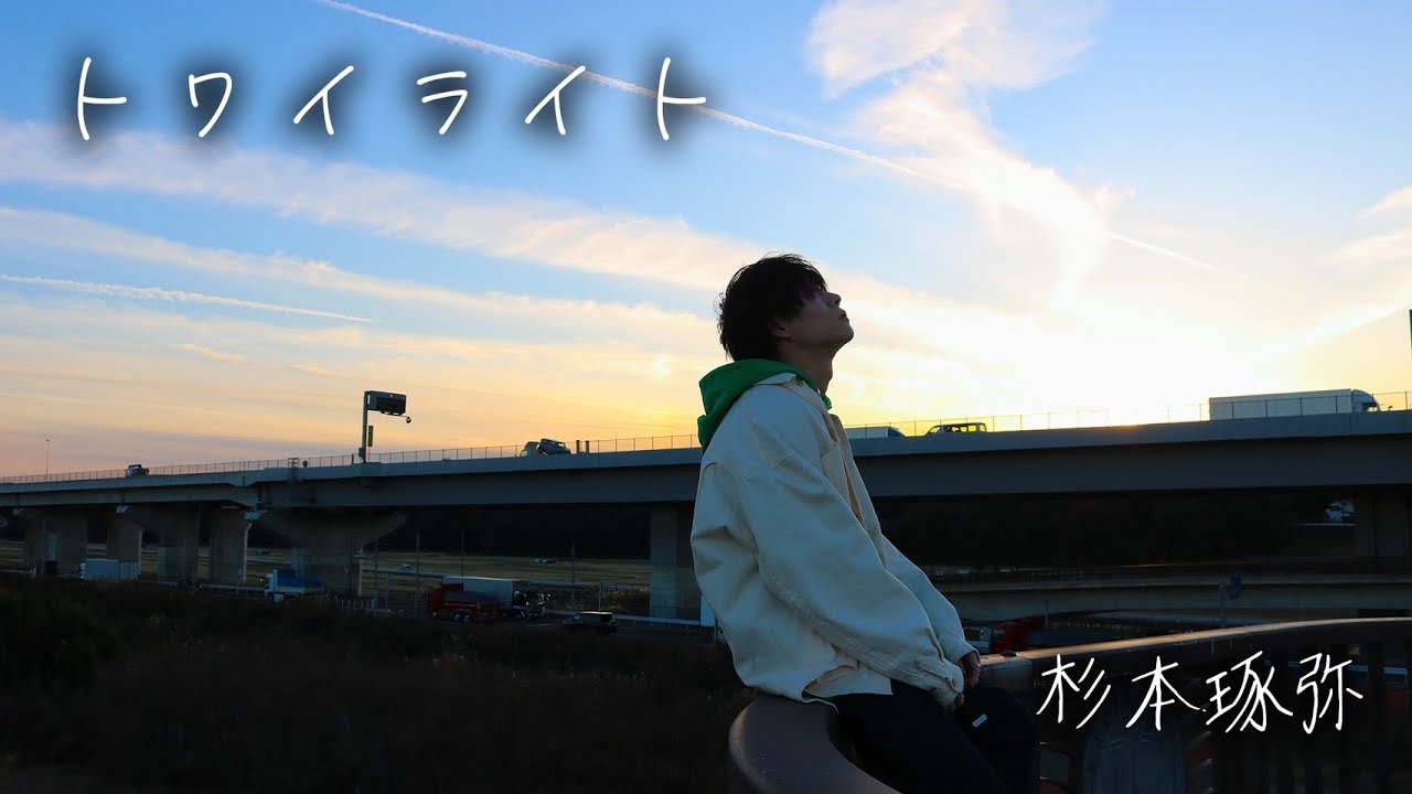 杉本 琢弥(BLACK IRIS) / 「トワイライト」Lyric Video