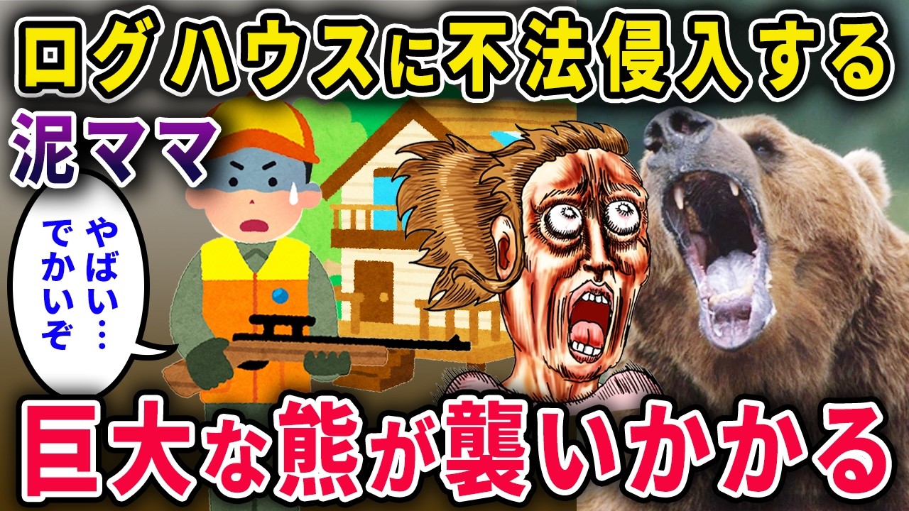 【泥ママ】イッチが所有するログハウスに不法侵入「誰にもバレないわ♡」→ガサガサ…ドスン！窓越しに巨大クマ襲来→泥ママ人生終了！【2chスカっと・ゆっくり解説】