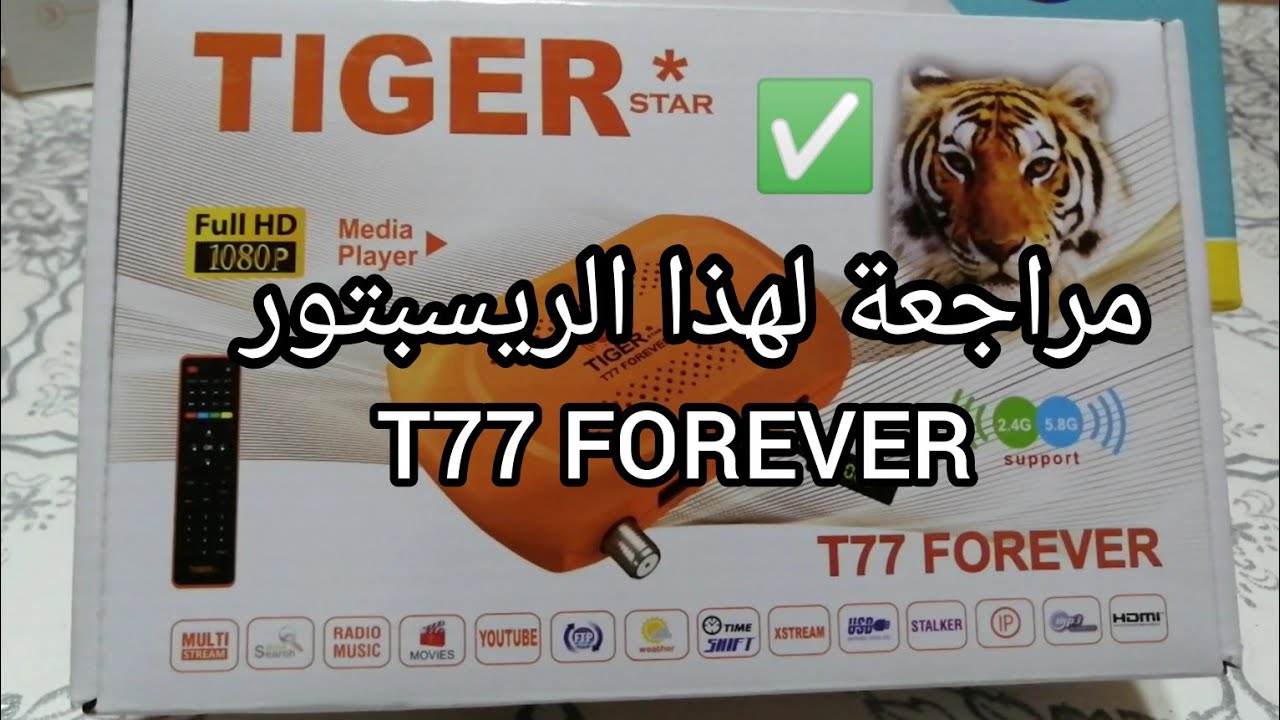 مراجعة سريعة لريسبتور✴️ TIGER STAR  T77 FOREVER ✅📡