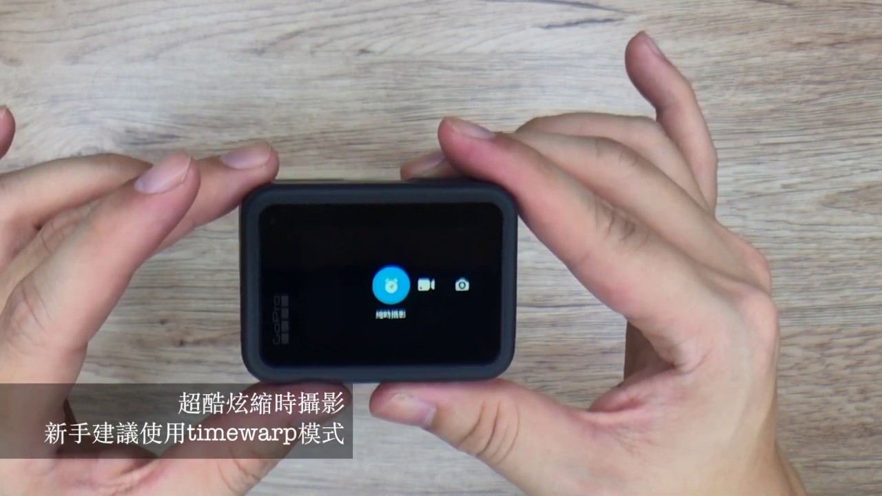 旅豬 gopro hero 8 基礎使用教學