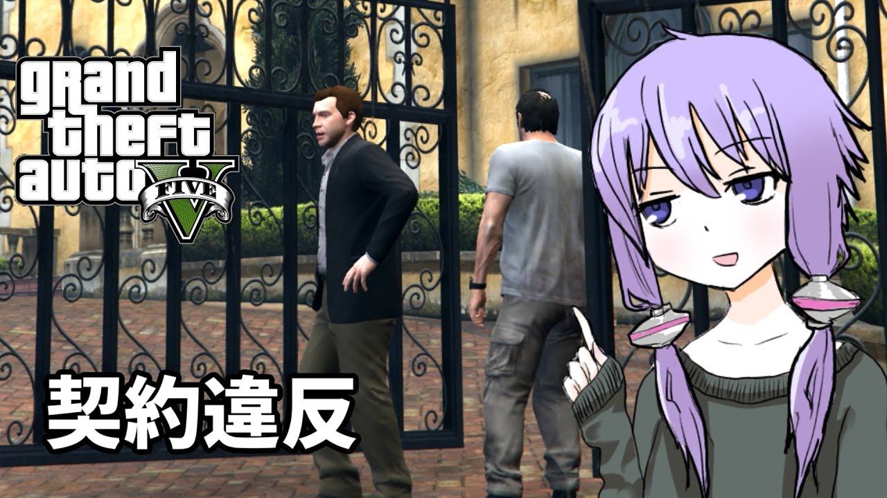 【GTA5】「契約違反」ゆかりとマキの楽しい犯罪日誌#48【VOICEROID実況】