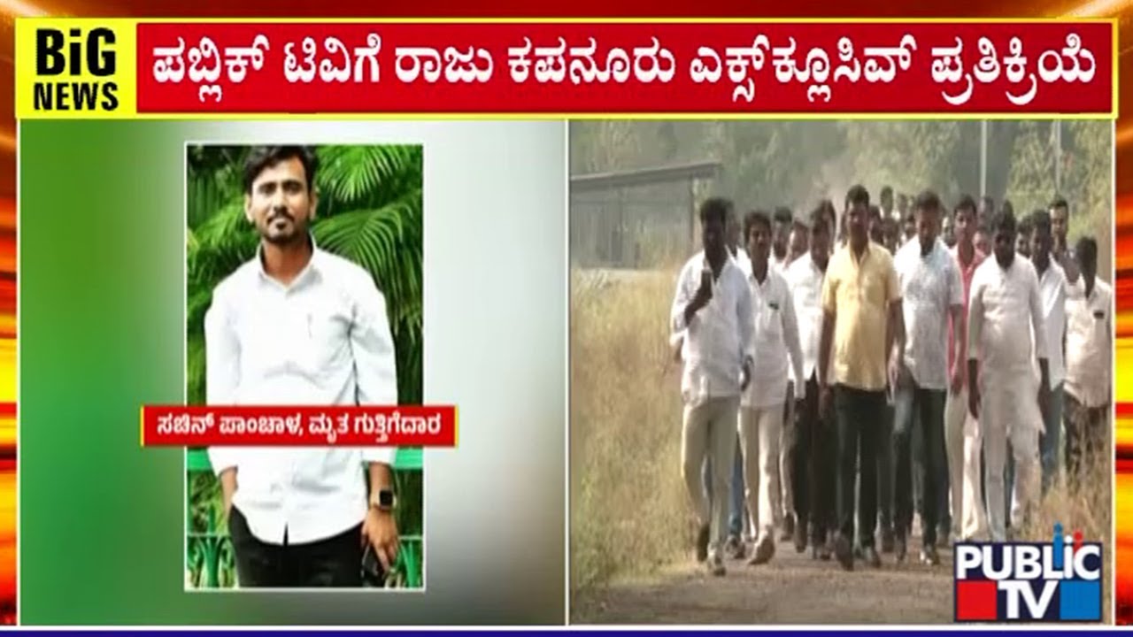 ಸಿಐಡಿ ವಿಚಾರಣೆಗೆ ಹಾಜರಾಗಿರೋ ರಾಜು ಕಪನೂರು | Bidar | Public TV