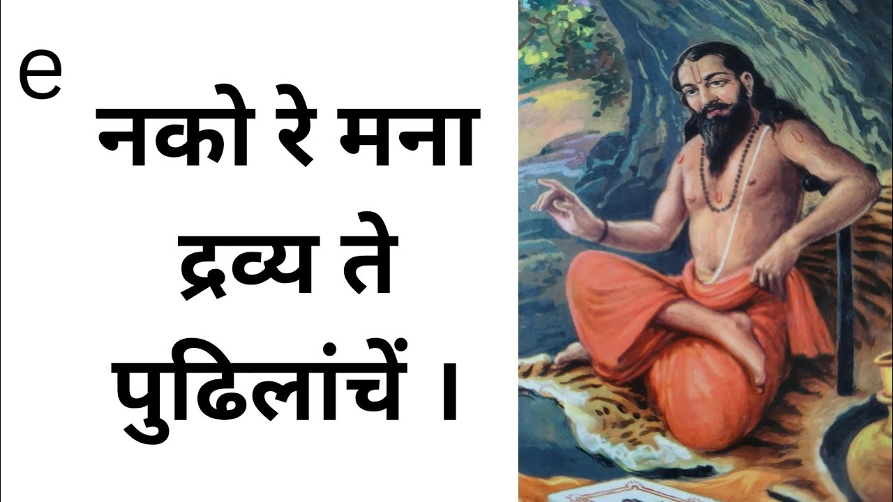 नको रे मना द्रव्य ते पूढिलांचें । # मनाचे श्लोक |