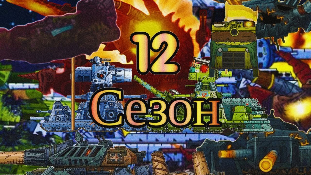 Что нас ждет в 12 сезоне? Разбор и теории.