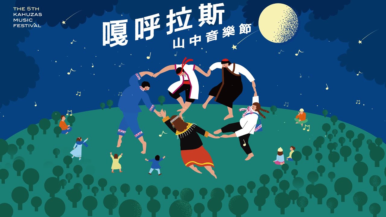 THE 5TH KAHUZAS MUSIC FESTIVAL 第五屆 嘎呼拉斯 山中音樂節