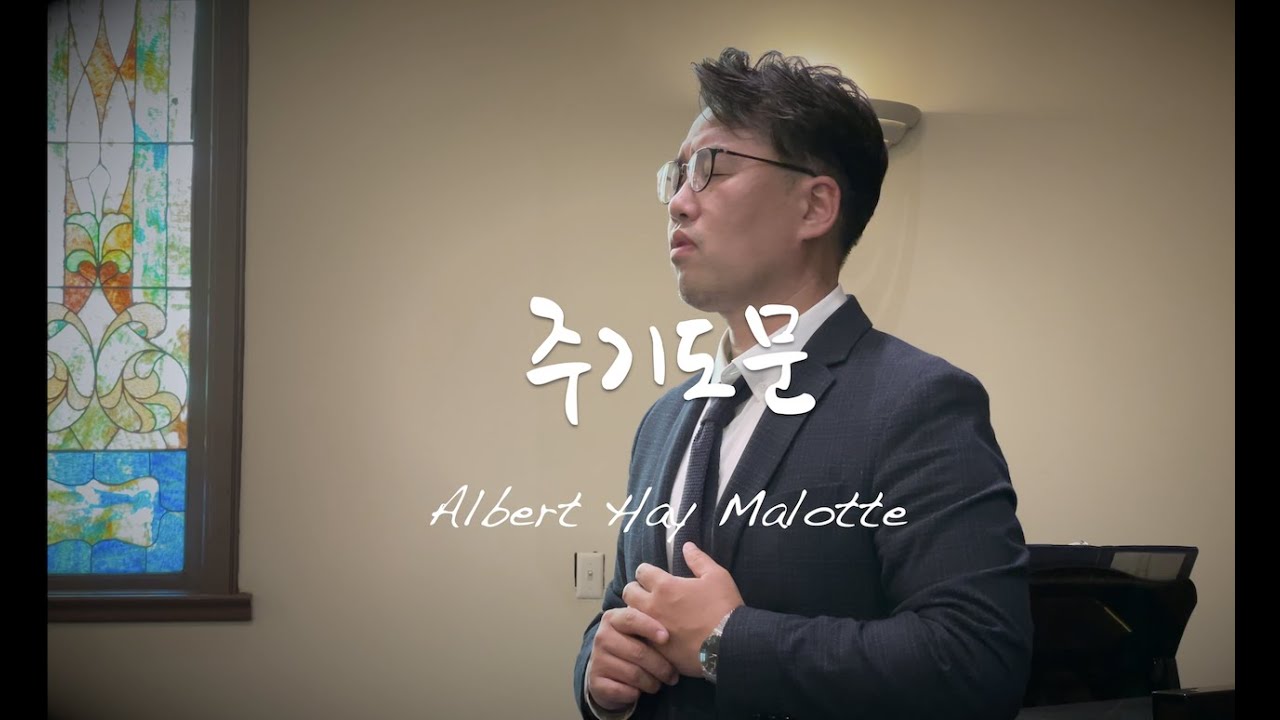 주기도문 -Malotte-  바리톤 강주원 피아노 황경원