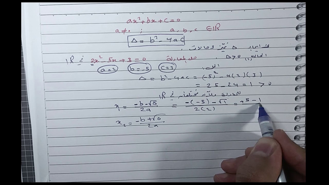 حل معادلة من الدرجة 2 بطريقة المميز دلتا (عاشر)
