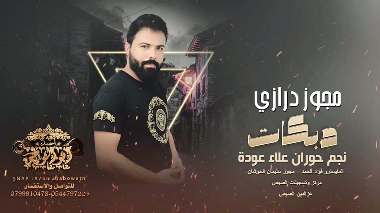 مجوز درازي //علاء العوده //Alaa Alawda