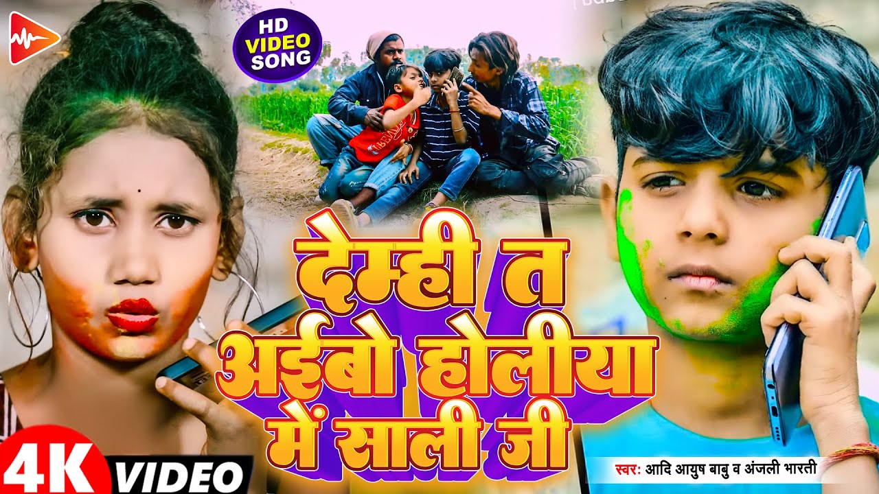 #funny #Video | देमही त अईबो होलिया में साली जी | #aadi Ayush Babu, #anjali Bharti | #holi song 2025