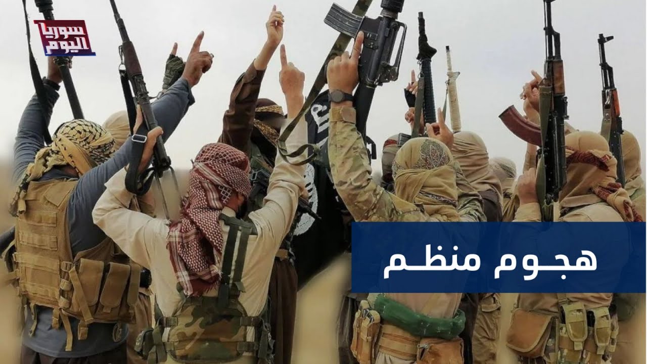 الهجوم الأوسع لتنظيم الدولة.. قسد تكشف عن حجم خسائرها في دير الزور | سوريا اليوم