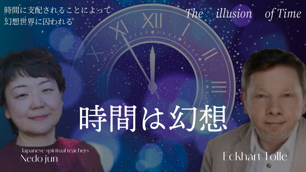 【ネドじゅん】時間に支配されることによって幻想世界に囚われる｜エックハルト•トール