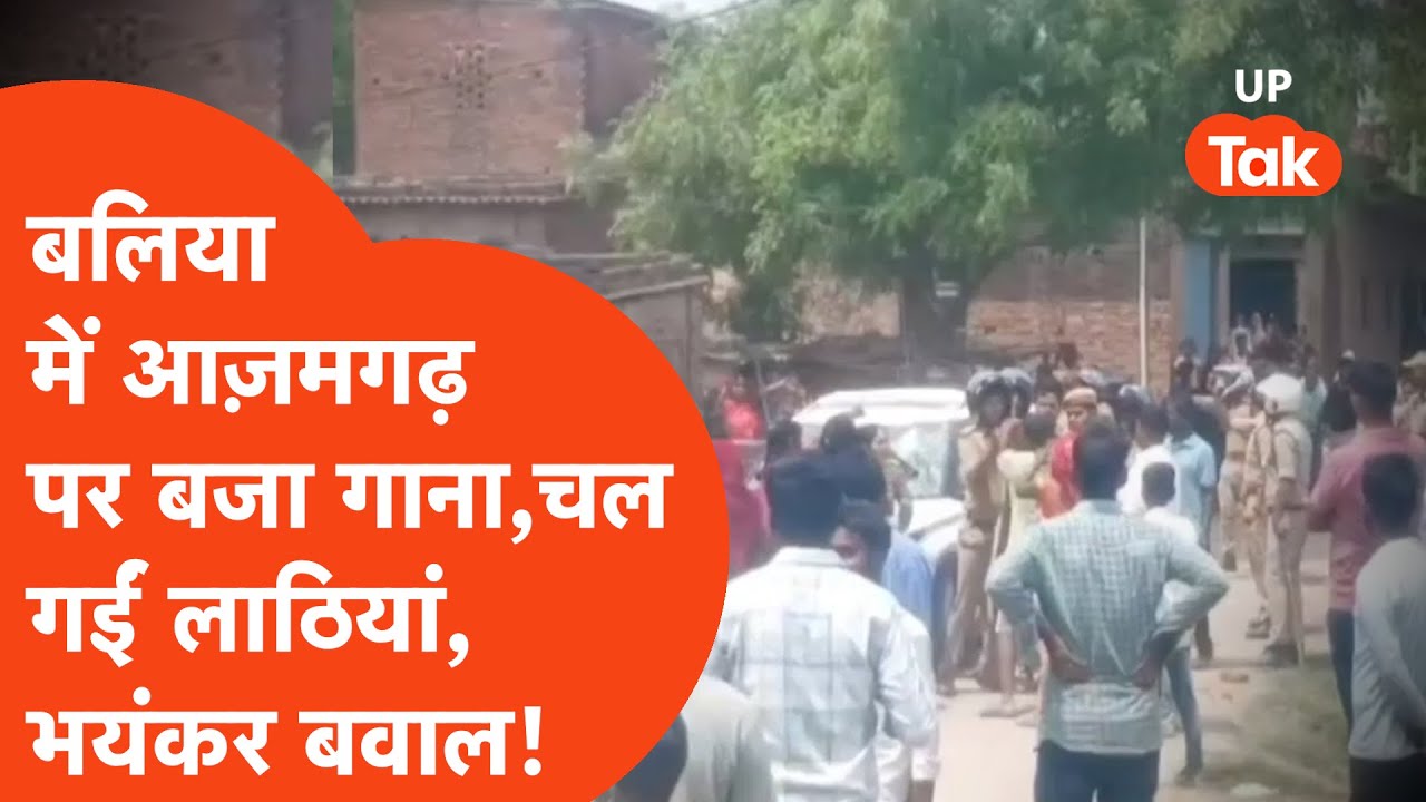 Azamgarh clash News: Ballia में हुआ बवाल तो Ghazipur वालों से बदला लेने के आज़मगढ़ में घेर कर मारा