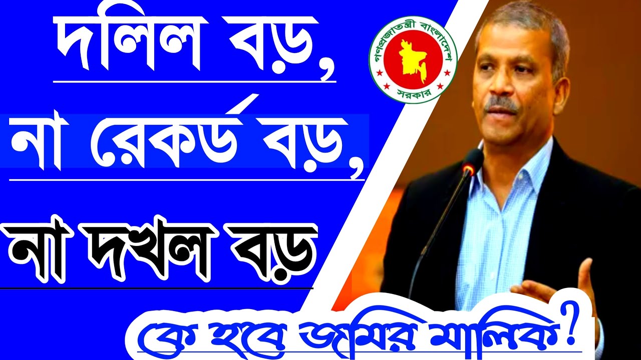 দলিল বড়, রেকর্ড বড় নাকি দখল বড়❓ কে হবে জমির আসল মালিক?
