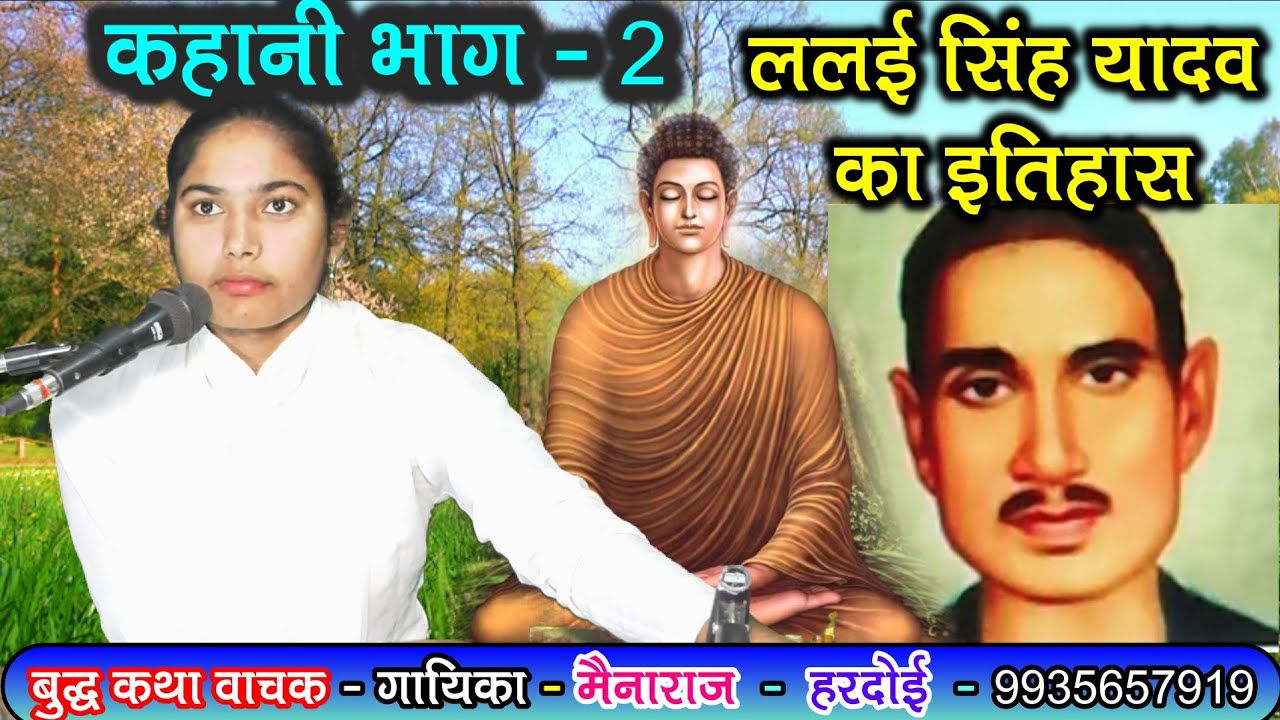 भाग 2 //ललई सिंह यादव का इतिहास//गायिका मैंनाराज_हरदोई_
