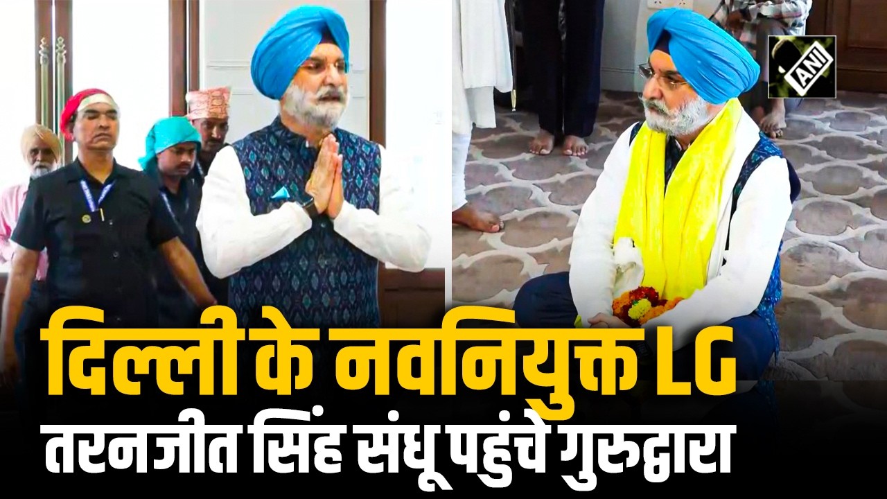 दिल्ली के नवनियुक्त LG Taranjeet Singh Sandhu पहुंचे Gurudwara Moti Bagh Sahib | की अरदास