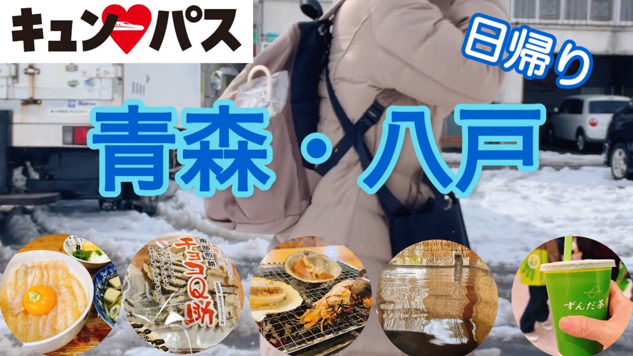〈キュンパス〉神コスパ！青森・八戸 日帰り旅。名物グルメと温泉めぐり。行列みなと食堂と、八食センター七厘村と、チョコQ助もゲット、黒いモール温泉に３湯入って、ずんだシェイクで〆！