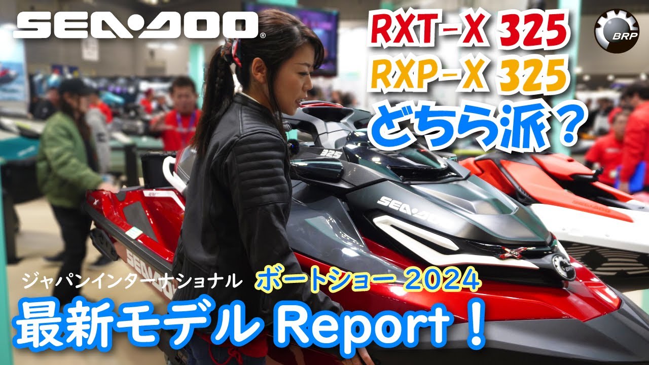 Sea-Doo 2024 Newモデル 325馬力のRXP-X 325とRXT-X 325 登場！スパーク トリックスも変わりました！