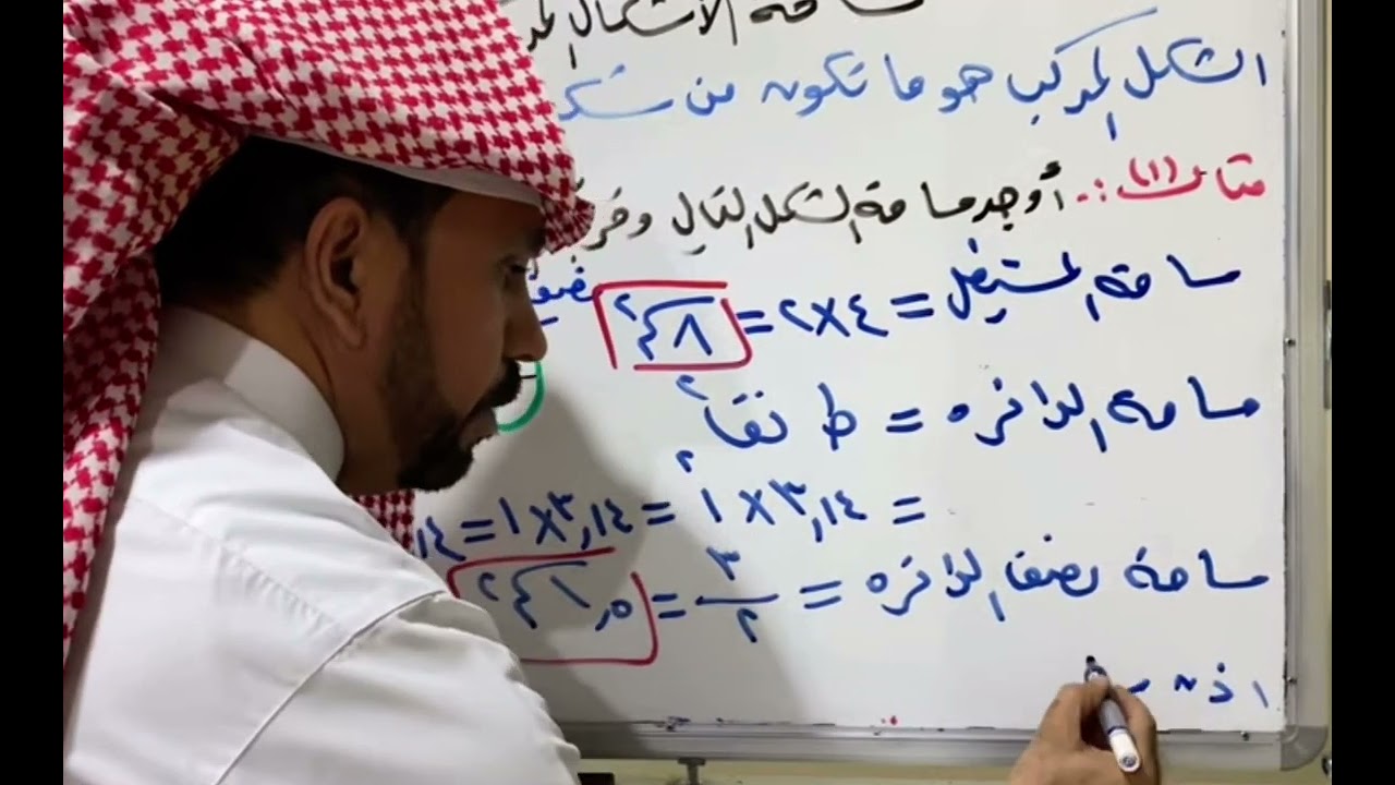 مساحة الاشكال المركبة لصف أول متوسط