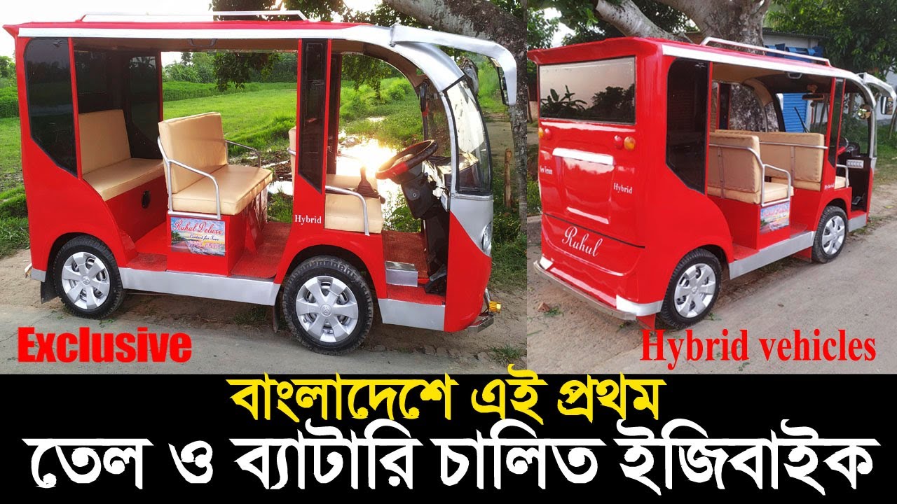 তেল ও ব্যাটারি চালিত ইজিবাইক ! বাংলাদেশ এই প্রথম ! Exclusive Hybrid Vehicles ! Ruhul Deluxe Kushtia