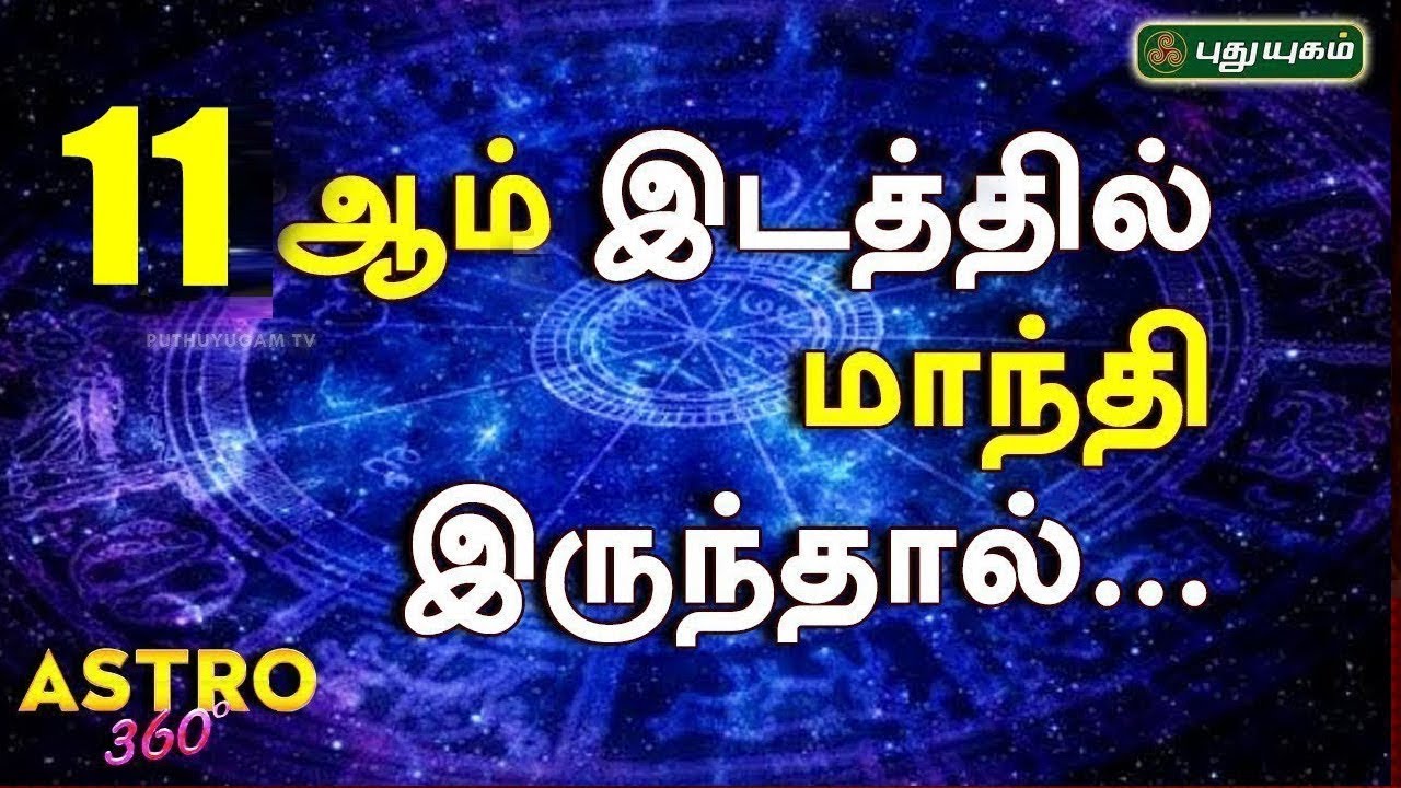 11ஆம் இடத்தில் மாந்தி இருந்தால்... | Astro 360 | Ep 51 | 23/04/2019