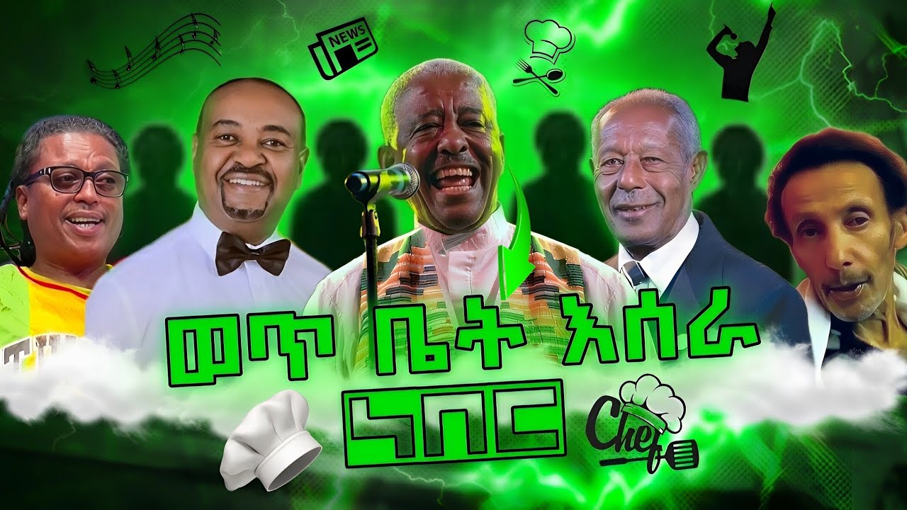 ጉድ!😱  ያልተሰሙ አርቲስቶቻችን ገጠመኞች