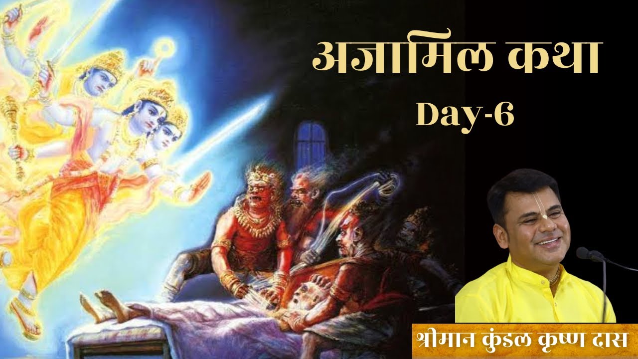 AJAMIL KATHA DAY-6 || HG KUNDAL KRISHNA DAS(MUMBAI)