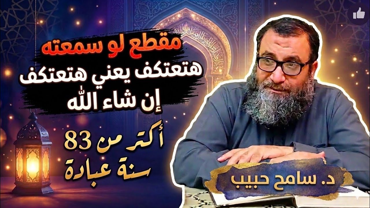مقطع لو سمعته هتعتكف يعني هتعتكف إن شاء الله | د سامح حبيب