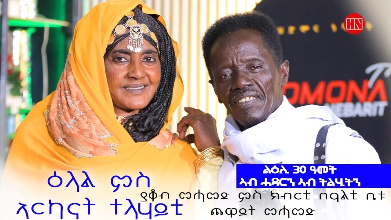 ህድሞና ሾው - ዕላል ምስ ኣርካናት ተላሃይቲ ያቆብ መሓመድን ጨዋይት መሓምድን (ዓውድያ) | Yakob and Awdia  - New Eritrean Show 2024
