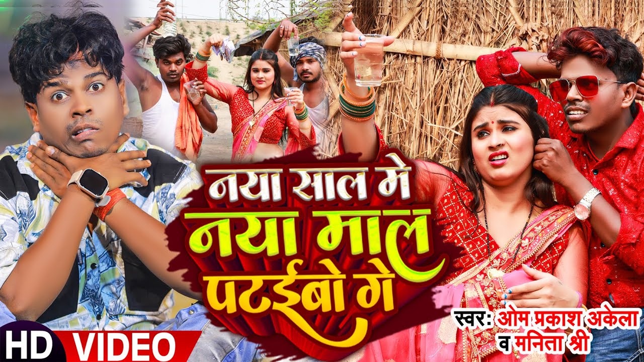 #Video | New_Year_song | #Omprakash Akela | नया साल मे नया माल पटईबो गे | #Manita Shree | Maghi Song