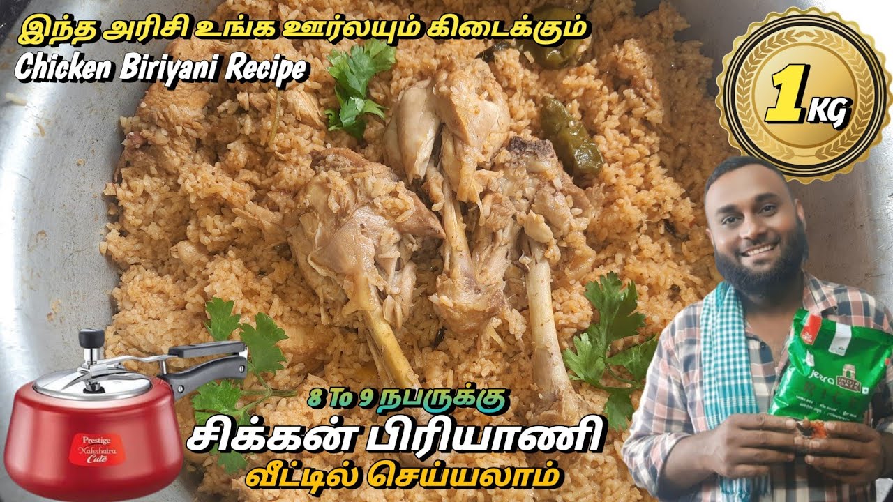 1 KG சிக்கன் பிரியாணி 🤩நீங்கள் கேட்ட அரிசி இதுதான் உங்க ஊரிலும் கிடைக்கும்🔥Chicken Biriyani Recipe4K
