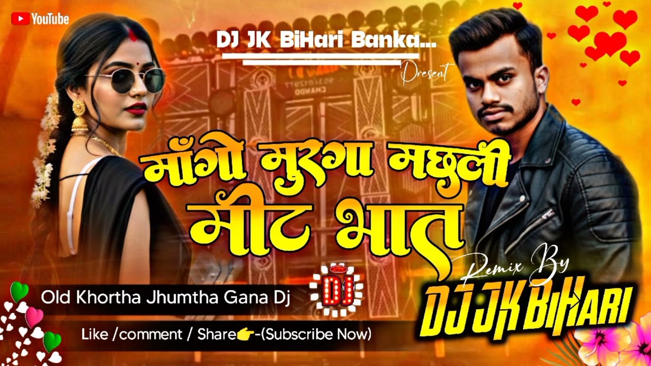 Mango murga machli meet bhaat l Dj JK Bihari l Old Desi Song l Hard Bass Mix 😍😍