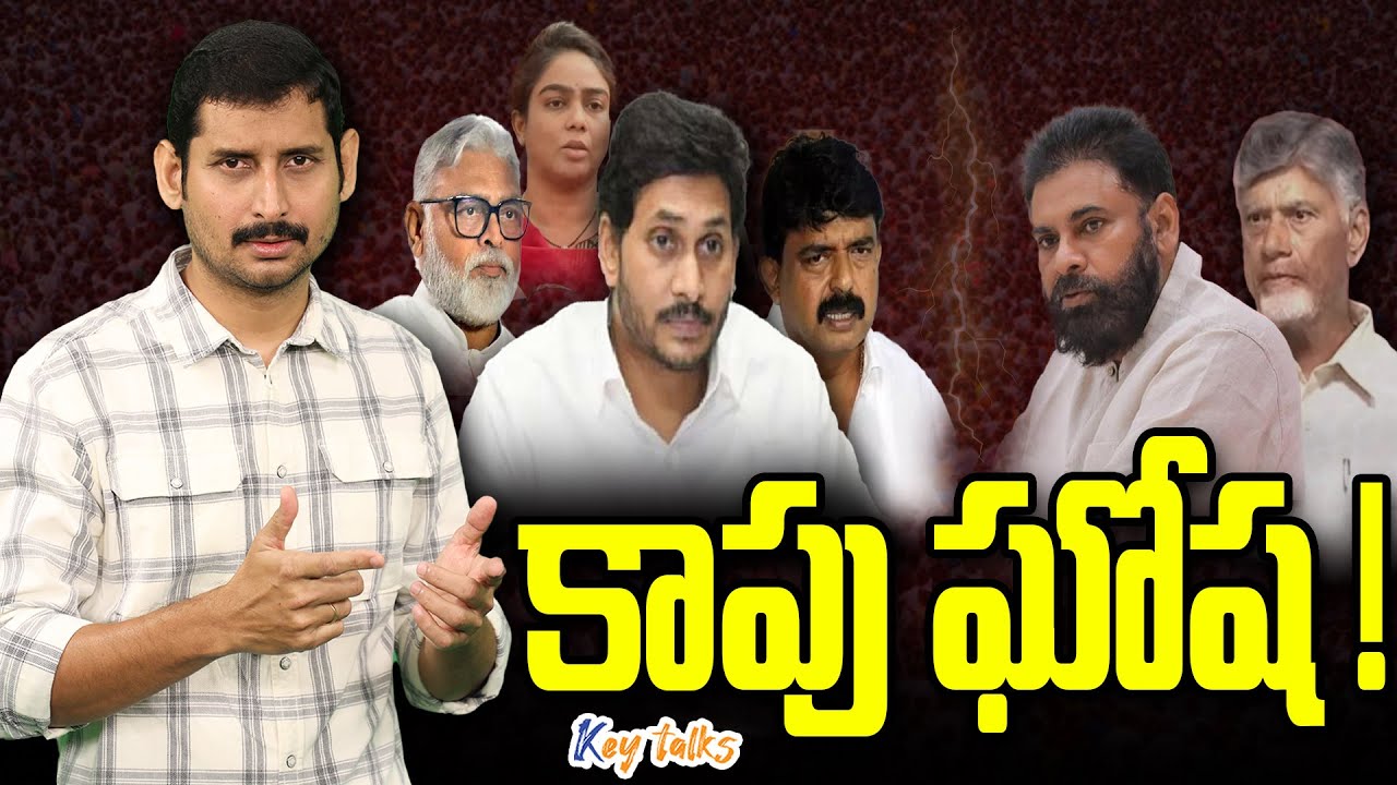 అంబటి మీద దాడి కాపుల్ని మార్చిందా ? | Kapu politics in AP | Rambabu vs Chandrababu | Kamesh Gutala
