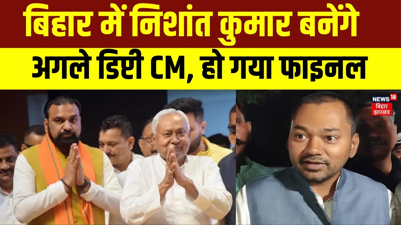Breaking News : बिहार में निशांत कुमार बनेंगे अगले डिप्टी CM | Nitish Kuma | Bihar News | News18