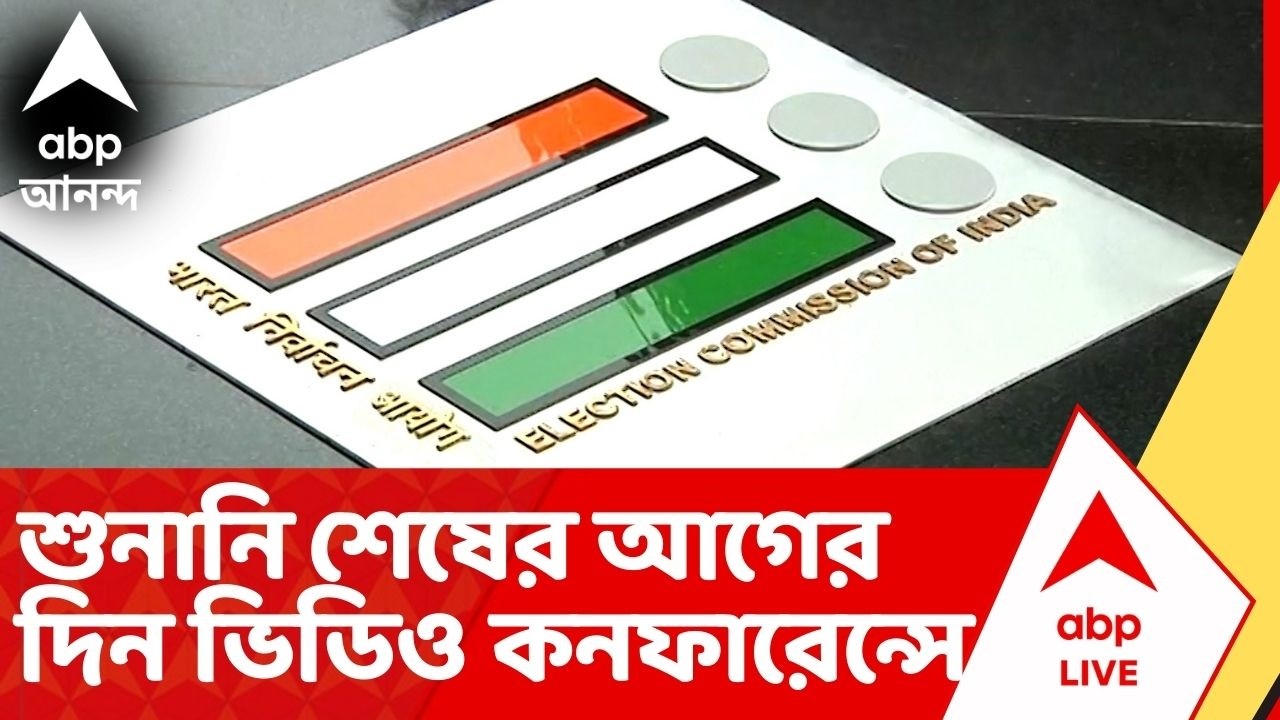 Bengal SIR News: আগামীকাল দিল্লিতে মুখ্য নির্বাচন কমিশনারের ভিডিও কনফারেন্স, বৈঠকে থাকবেন কারা?