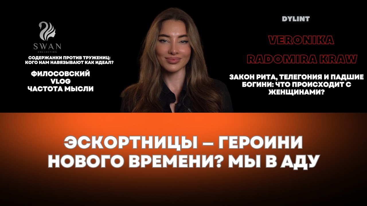 Эскортницы - героини нового времени? Мы в аду