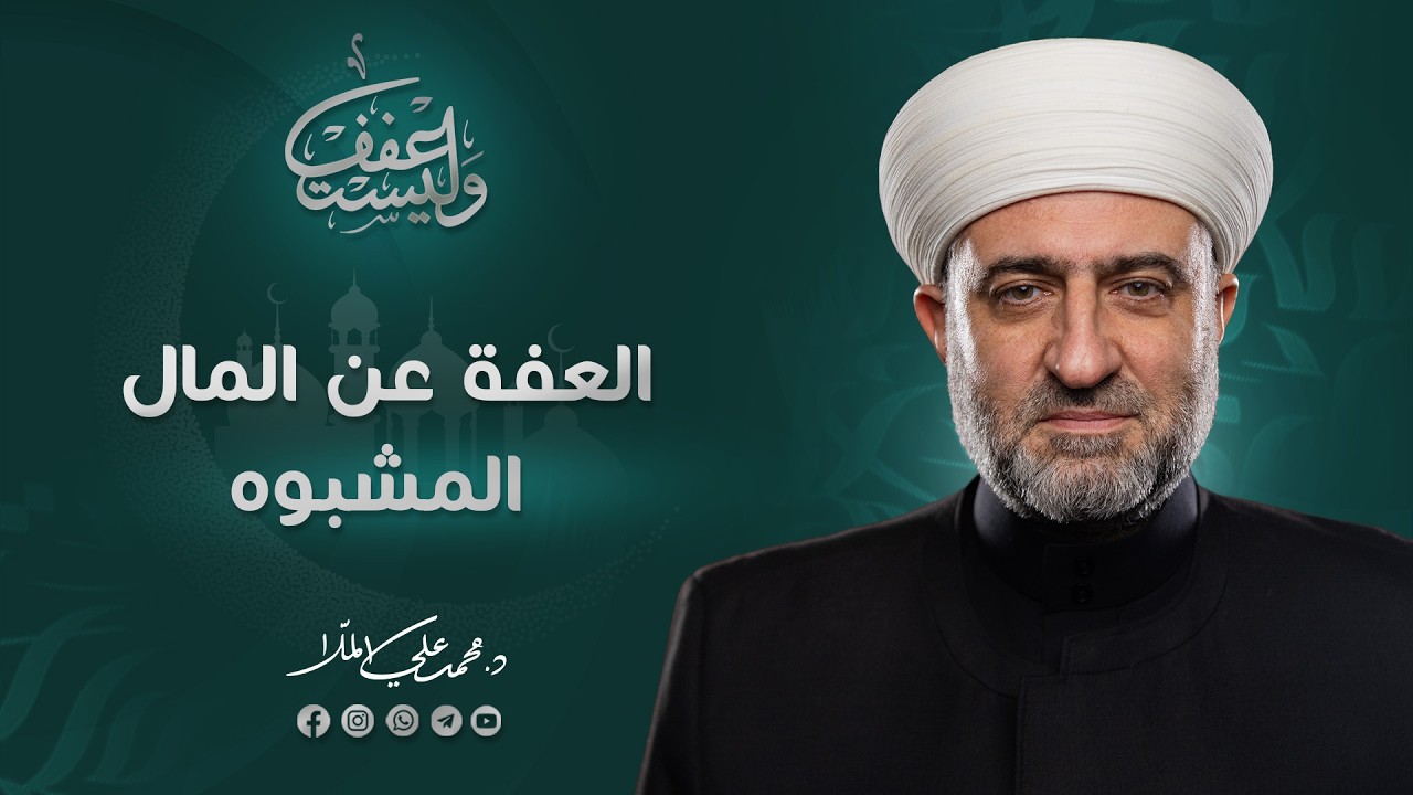 سلسلة وليستعفف | العفة عن المال المشبوه| 16  رمضان 1447 هـ