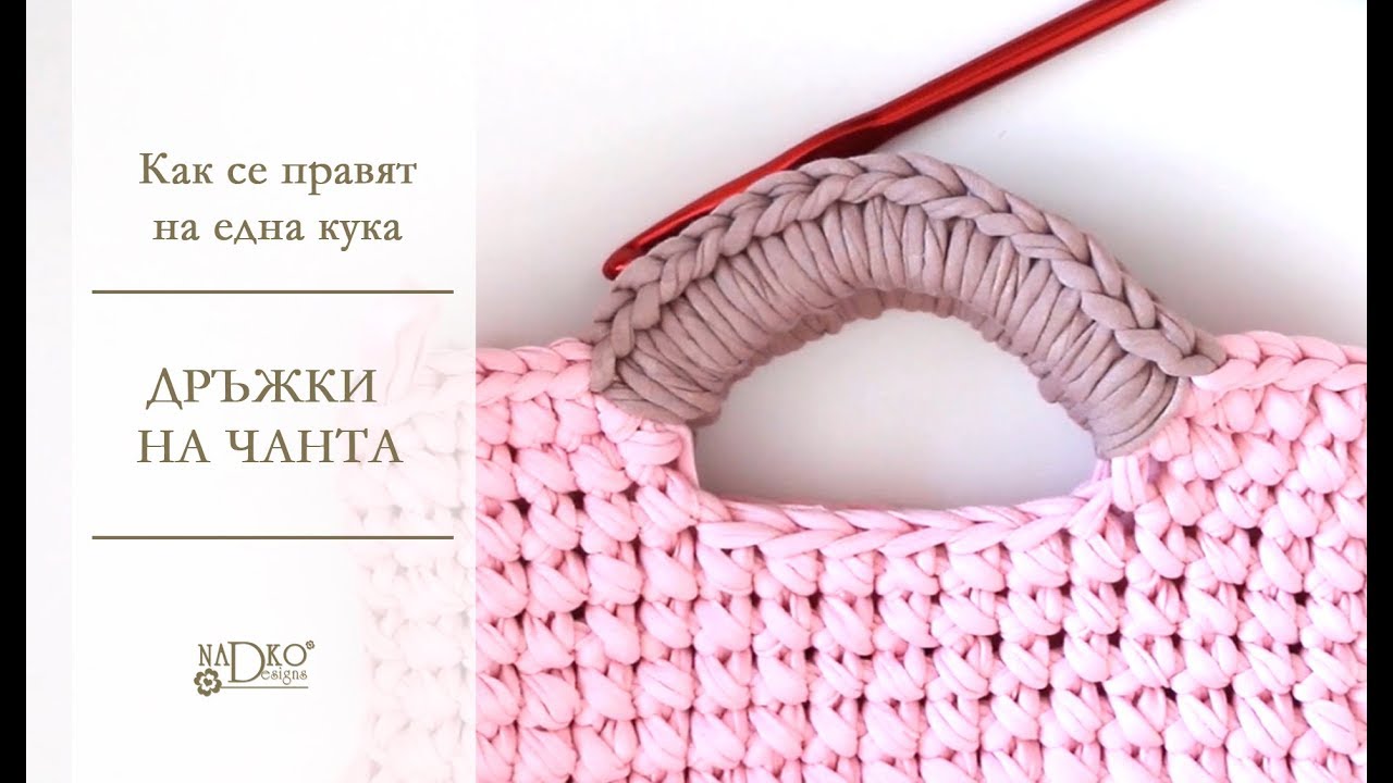 Как се правят дръжки на чанта на една кука || Nadko Designs