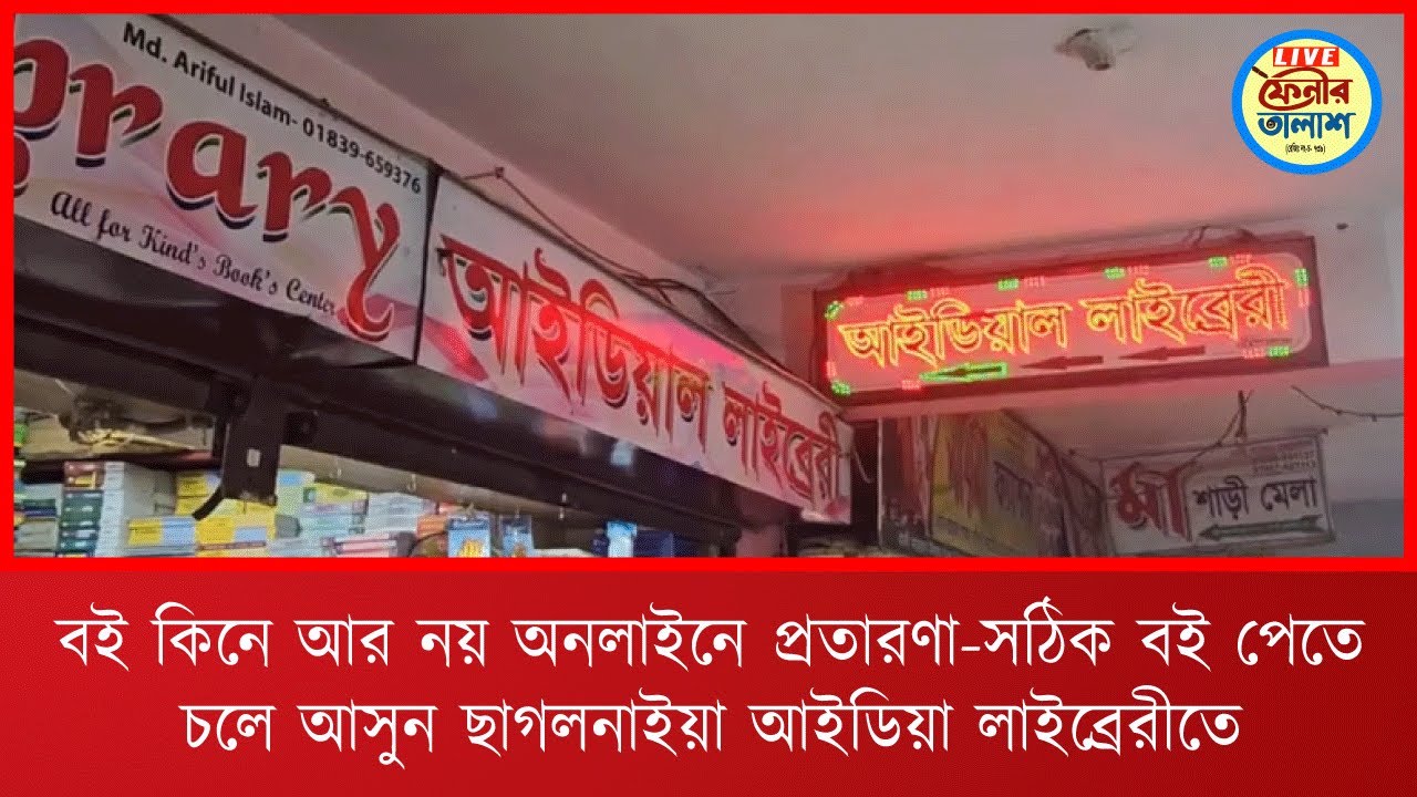 বই কিনে আর নয় অনলাইনে প্রতারণা-সঠিক বই পেতে চলে আসুন ছাগলনাইয়া আইডিয়া লাইব্রেরীতে
