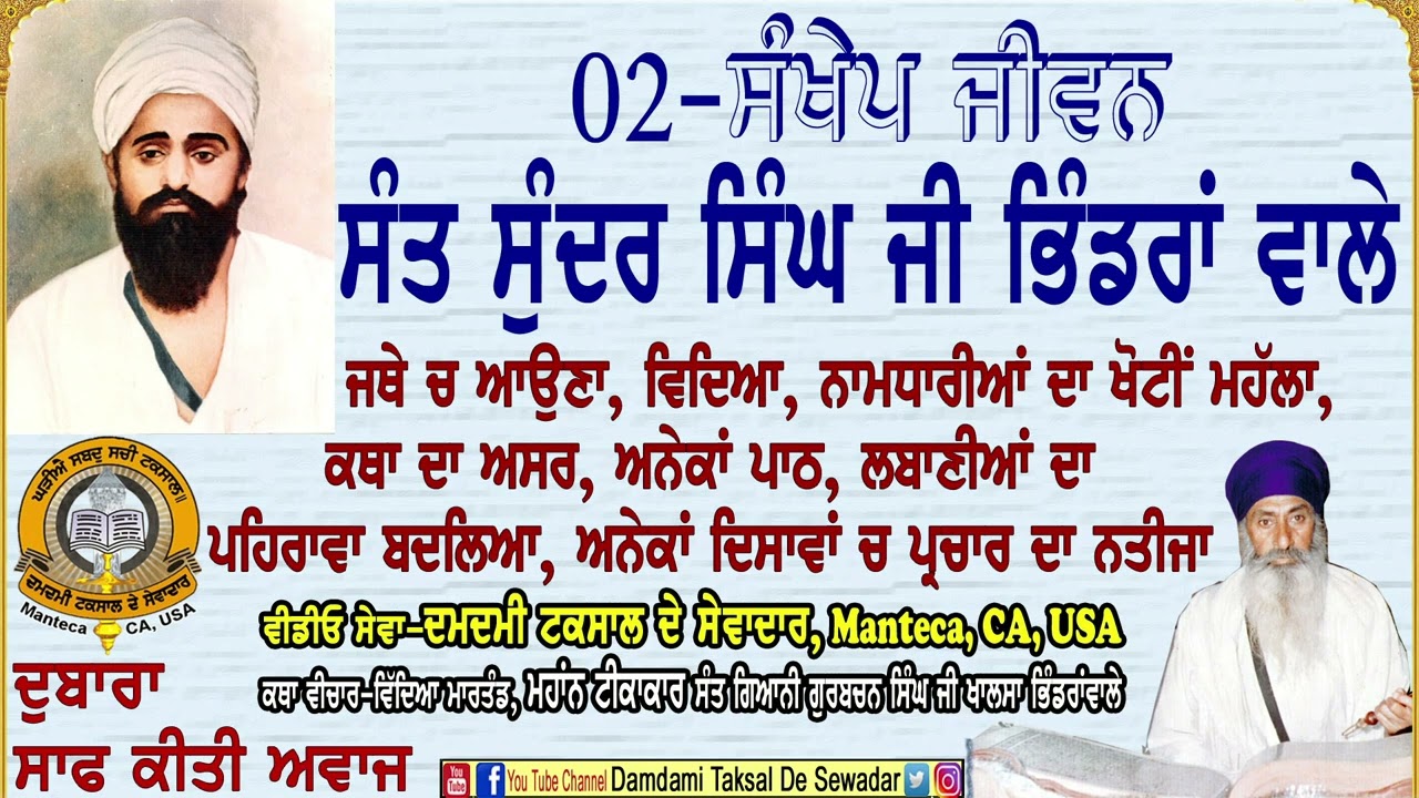 02-ਸੰਖੇਪ ਜੀਵਨ ਸੰਤ ਸੁੰਦਰ ਸਿੰਘ ਜੀ ਭਿੰਡਰਾਂ ਵਾਲੇ 02-Brief Life of Sant Sunder Singh Ji Bhindran Wale