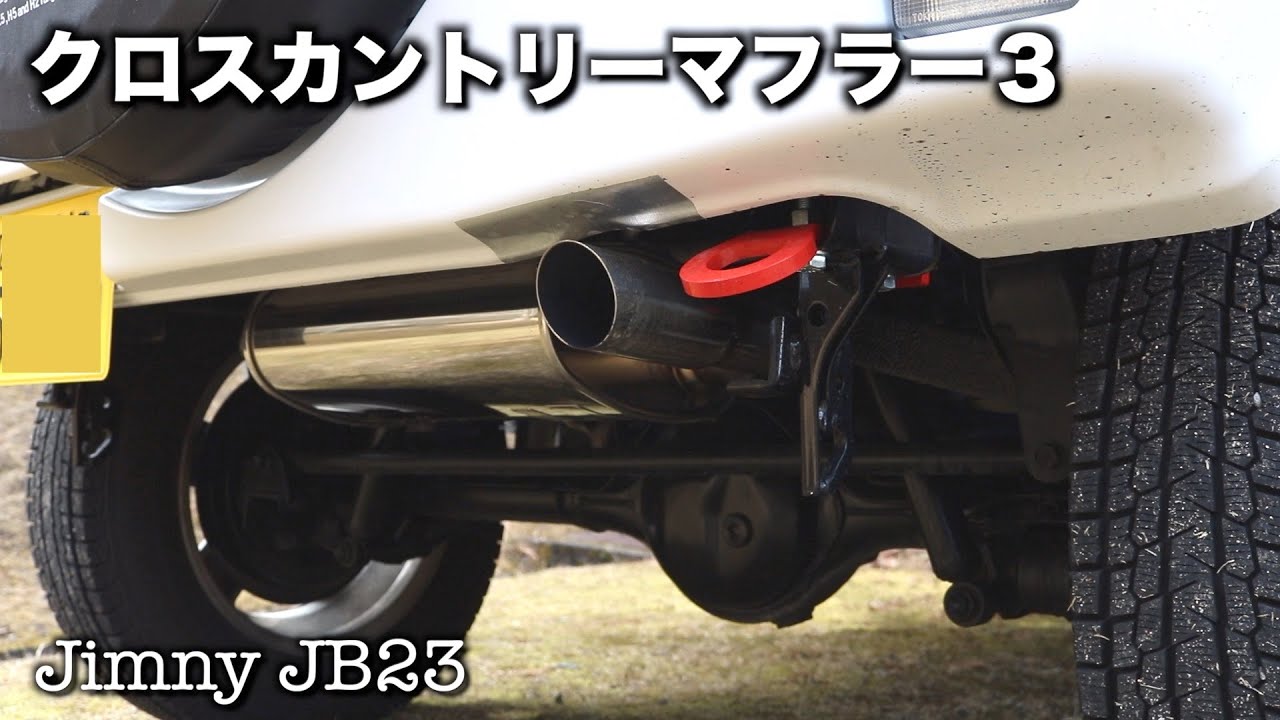 モンスタースポーツクロスカントリーマフラー交換