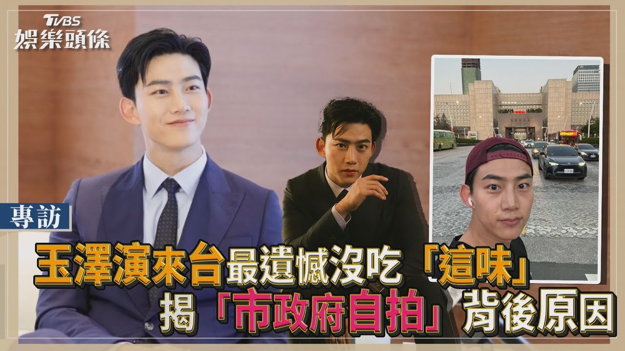 專訪／玉澤演來台最遺憾沒吃到「這味」　揭「市政府自拍」背後原因｜TVBS娛樂頭條@TVBSNEWS01