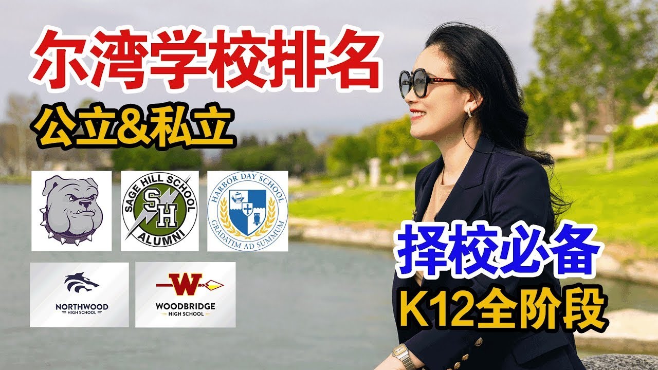 尔湾哪里上高中最推荐? 带你一览尔湾最好的私立和公立高中, 让名牌大学仅一步之遥 Top Private and Public High Schools in Irvine