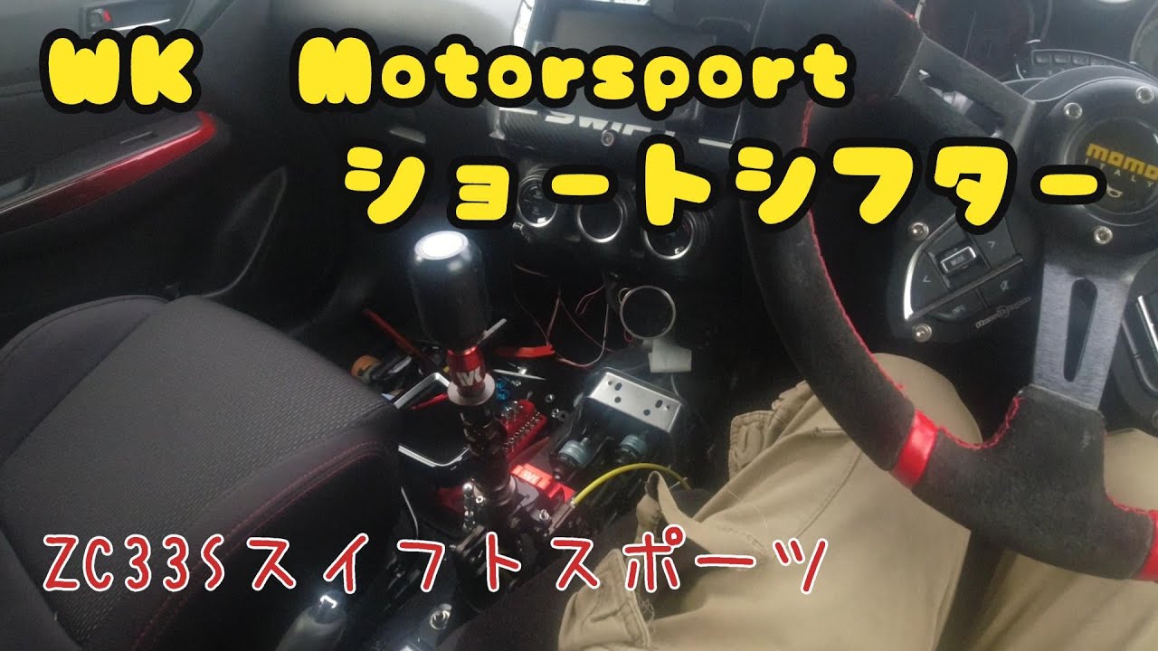 WK Motorsport ショートシフター　ZC33Sスイフトスポーツ　クイックシフト