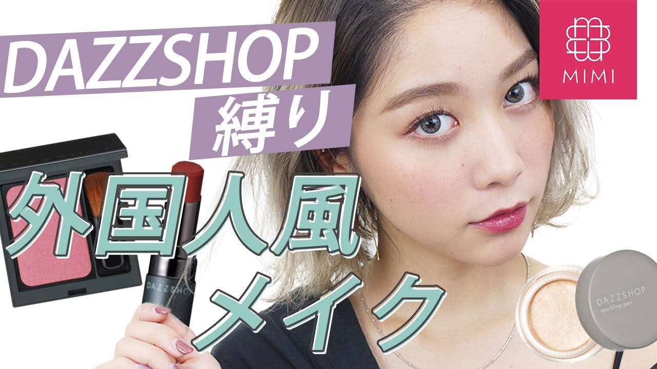 【土曜企画】DAZZSHOP縛りで外国人風メイク 久恒美菜編 ♡MimiTV♡