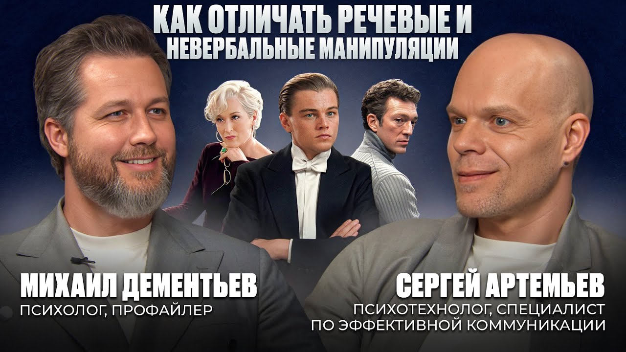 Как отличать речевые и невербальные манипуляции. Михаил Дементьев и Сергей Артемьев