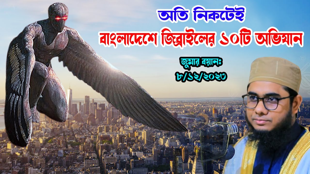 বাংলাদেশে জিব্রাইলের ১০টি অভিযান shahidur rahman mahmudabadi new bangla waz 2024 মাহমুদাবাদী ওয়াজ