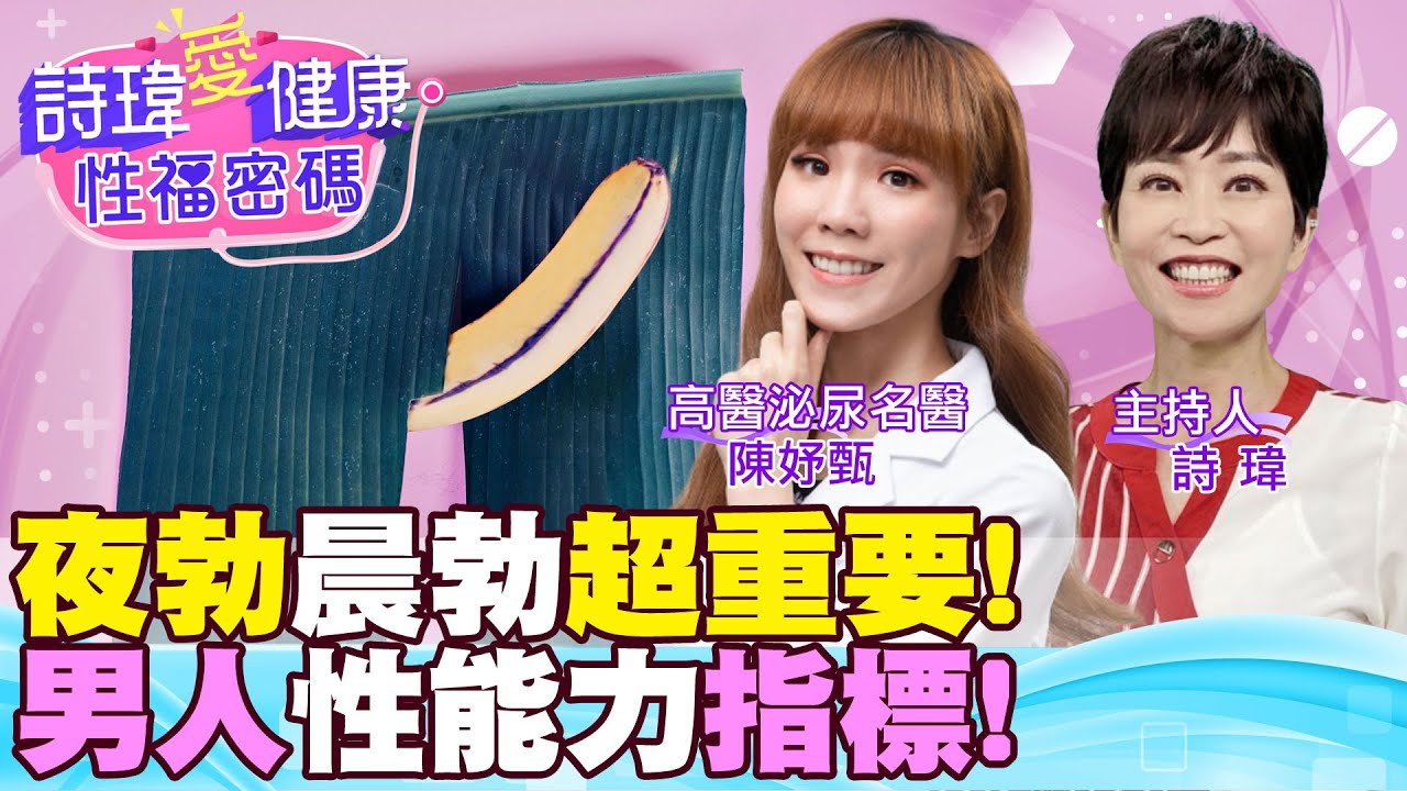 停機太久沒愛愛，陰莖恐怕變短變小？不想吃安眠藥？多愛愛可助眠！夜勃、晨勃次數是男人性能力重要指標！男人一晚2-5次夜勃，緊接是晨勃！陳妤甄醫師​⁠【詩瑋愛健康】@兩性密碼ManandWoman
